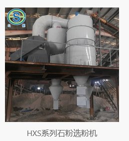 HXZ系列高效转子式选粉机