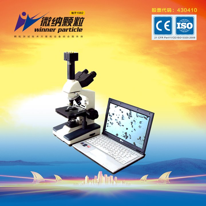 微纳Winner99E颗粒图像分析仪