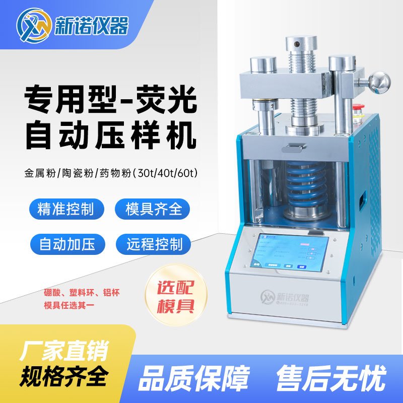 ZYP-X40T型 荧光专用自动压样机