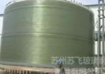大型玻璃钢容器