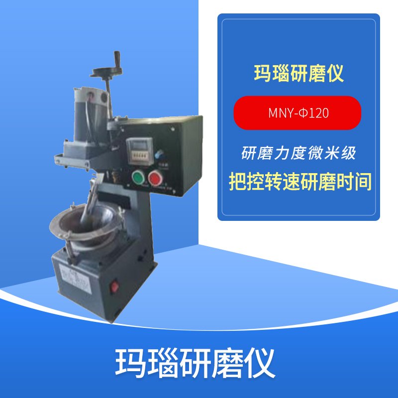 单头玛瑙研磨仪
