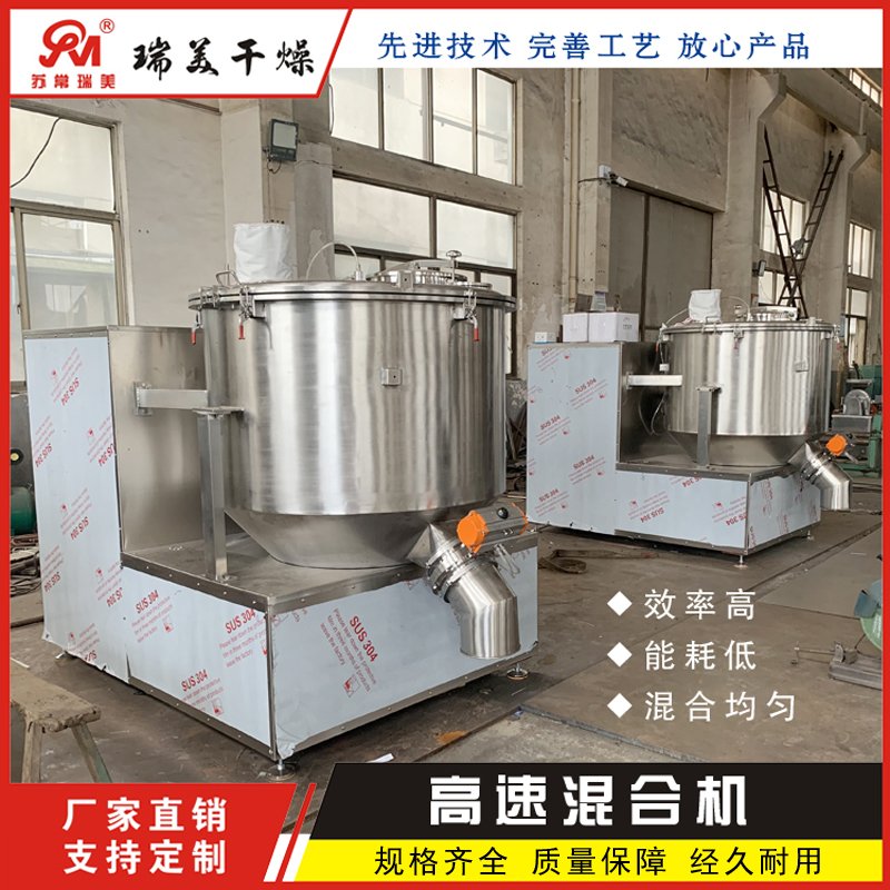 瑞美不锈钢立式高速混合机
