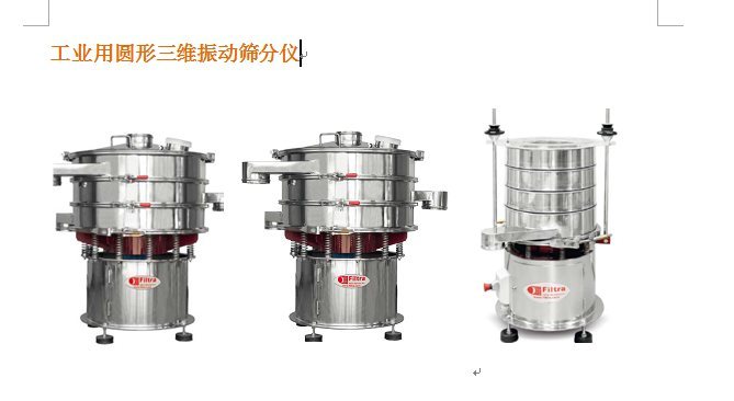 西班牙Filtra圆形三维振动筛
