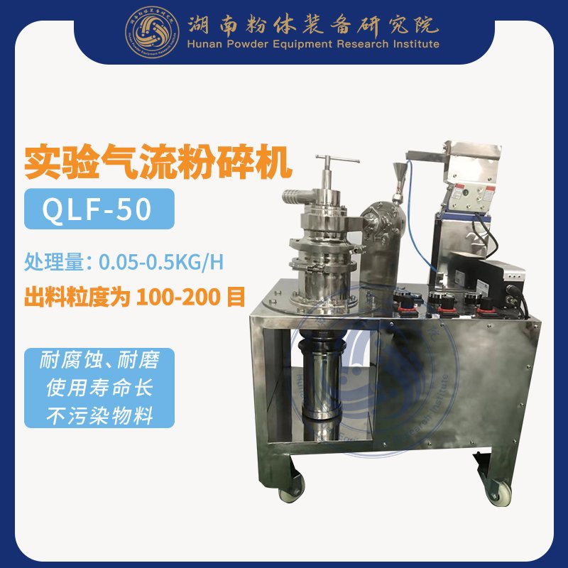 实验气流粉碎机