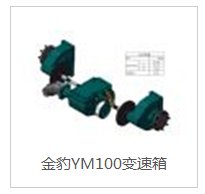 YM100变速箱