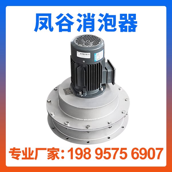 机械消泡器FGFRD-B