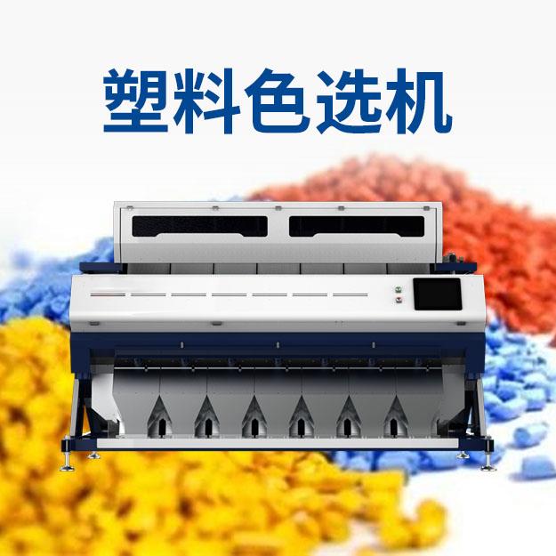 塑料色选机