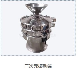 DK三次元振动筛