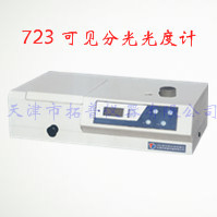 723可见分光光度计