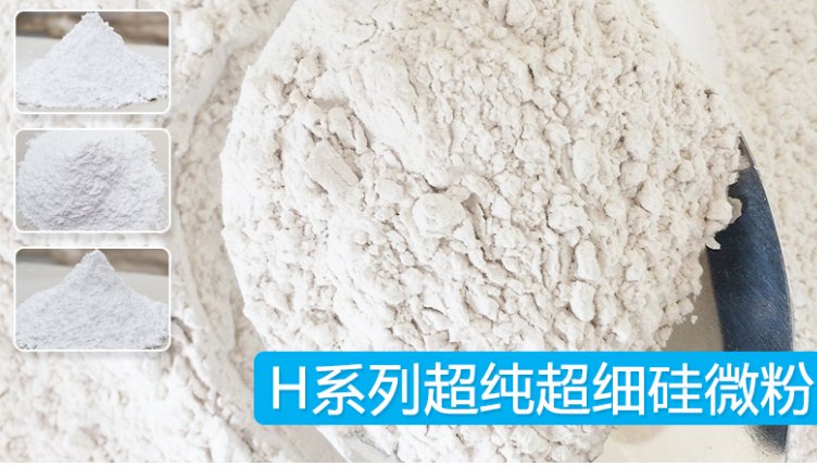 H系列超纯超细硅微粉