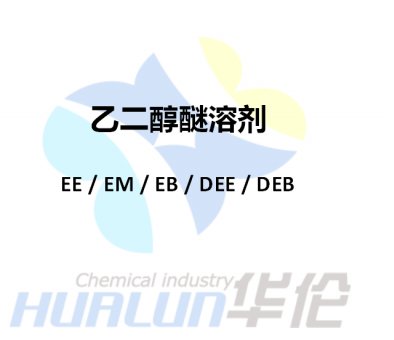 乙二醇醚溶剂