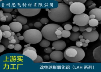 改性球形氧化铝