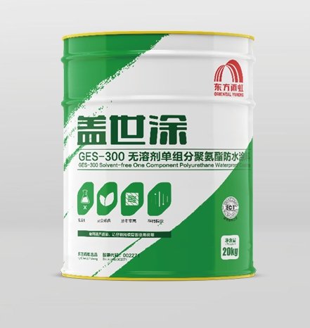 GES-300 无溶剂单组分聚氨酯防水涂料