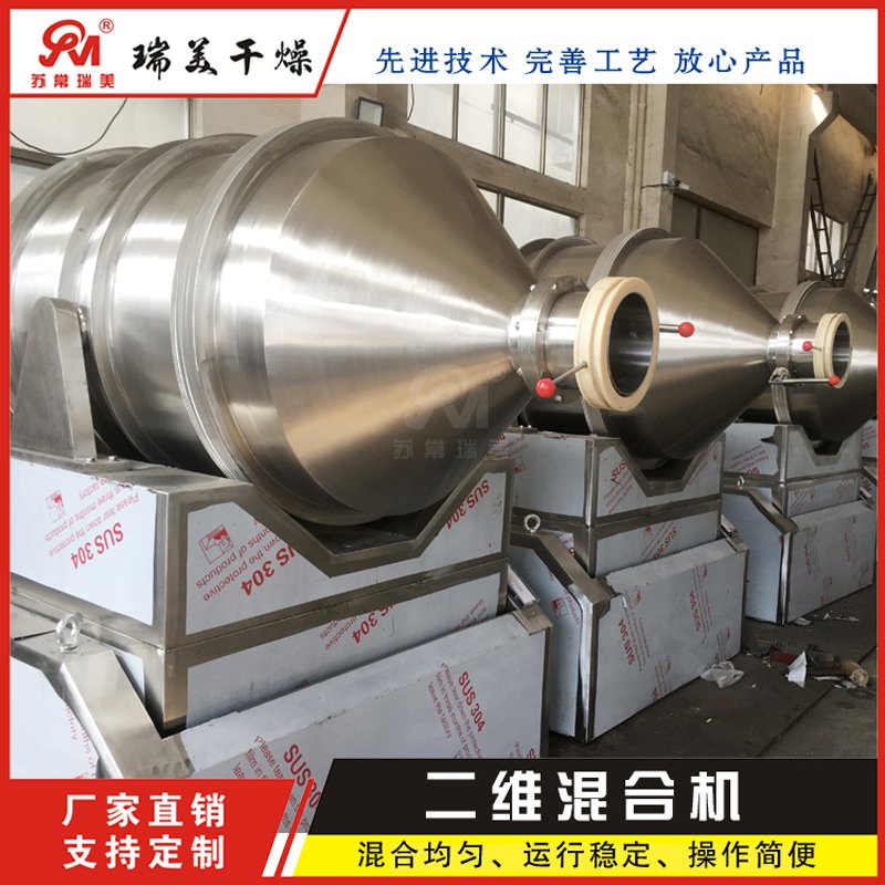 二维运动混合机