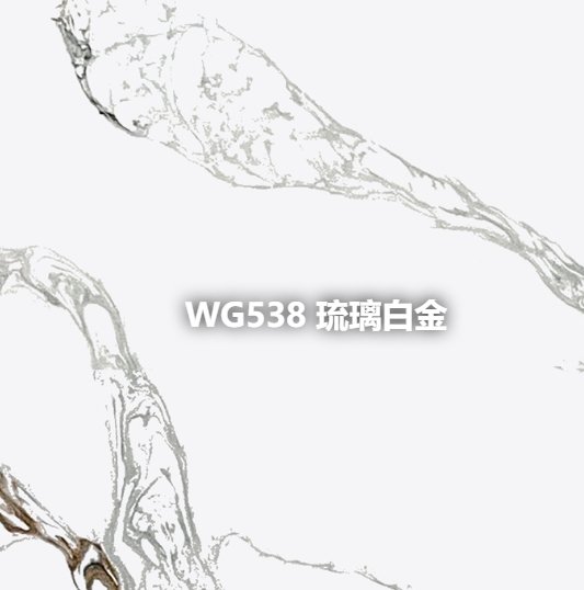 WG538 琉璃白金