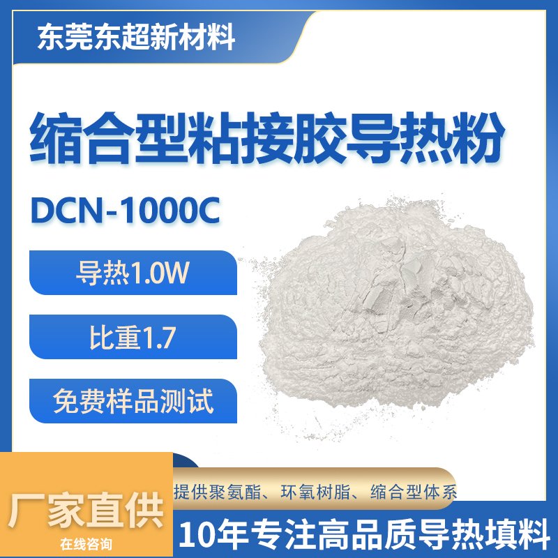 1.0W/(m.K)低密度缩合型粘接胶导热粉