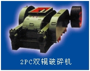 2PG双辊破碎机