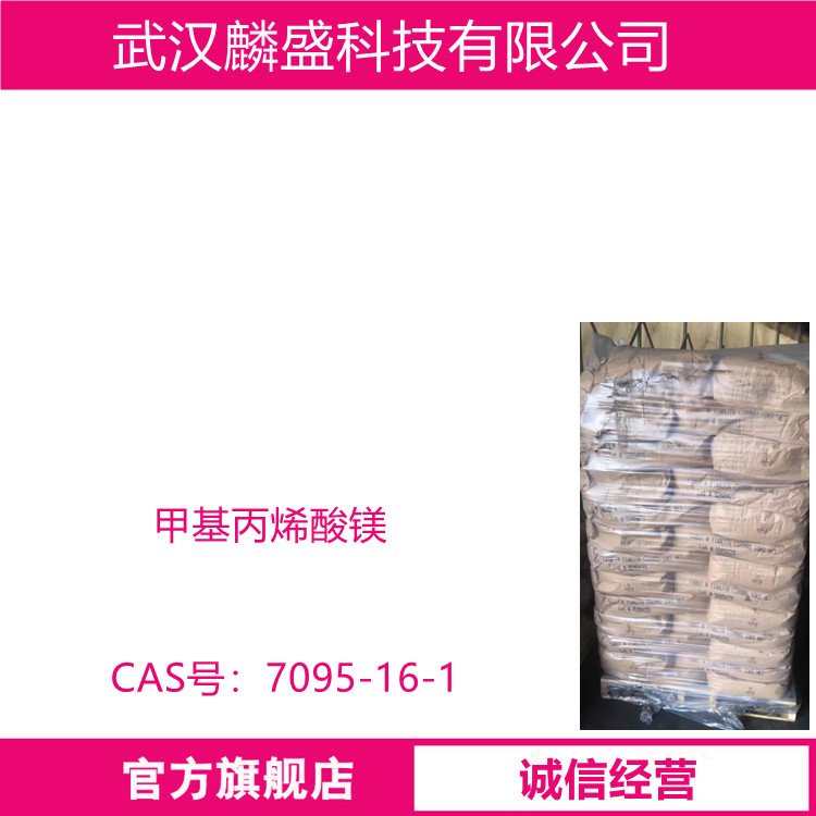 甲基丙烯酸镁 7095-16-1 提高橡胶的交联性