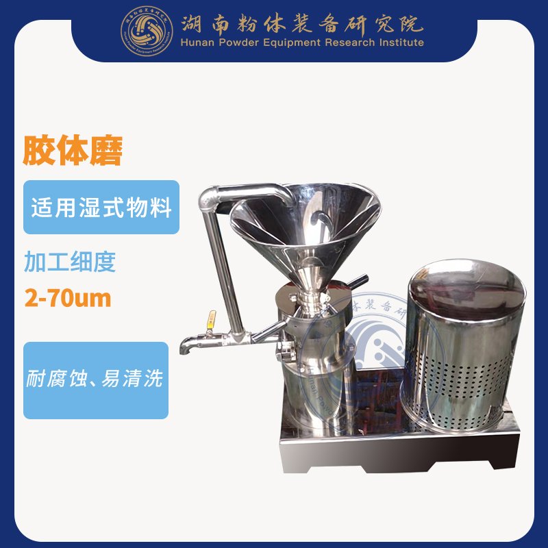 实验胶体磨
