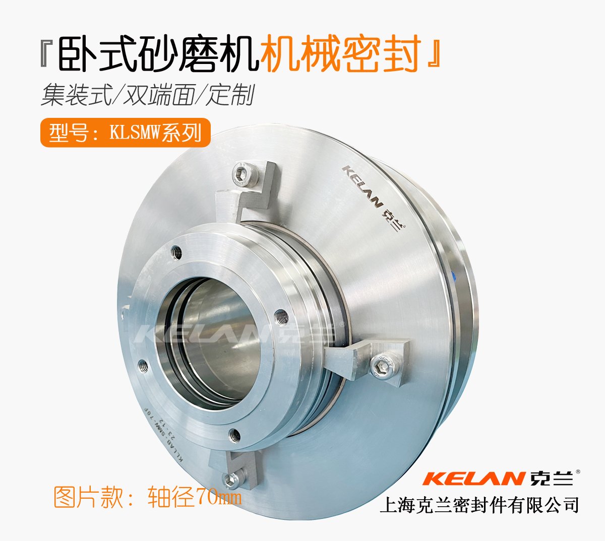 KLSMW-70水性卧式砂磨机机械密封