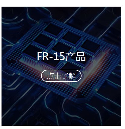 FR-15产品