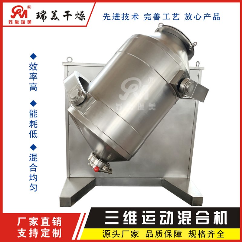 SYH系列三维运动混合机