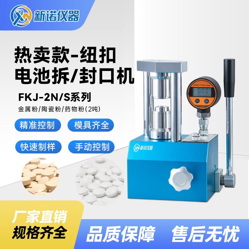 FKJ-2NS型 手动纽扣电池封口机，数显