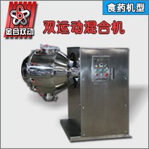 双运动三维混合机