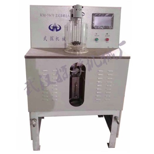 湿式强磁选机XCSQ-50x70