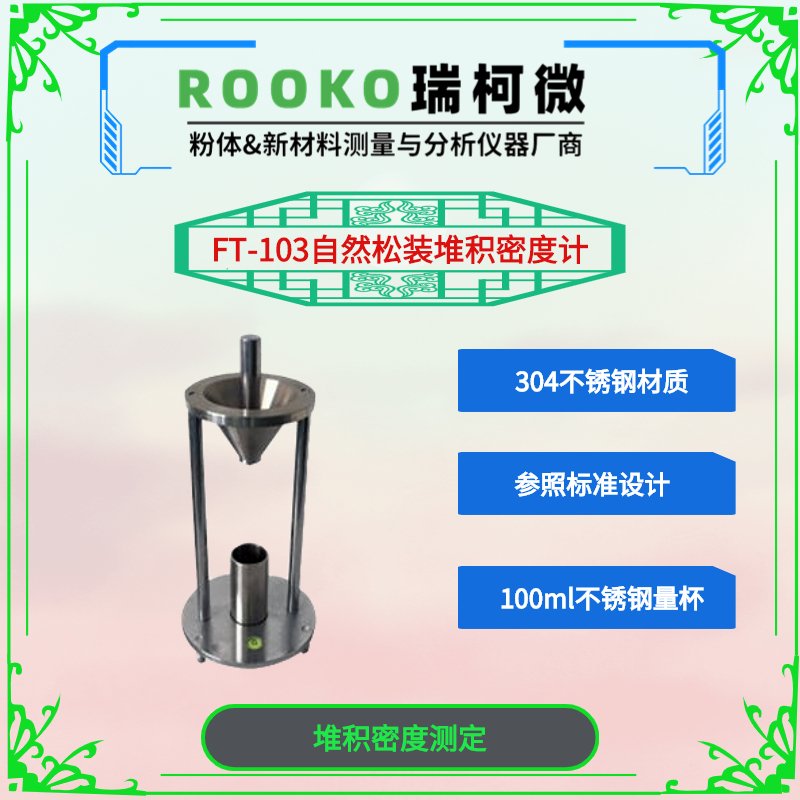 自然堆积松装密度计