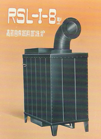 RSL-I型高效固体燃料燃烧炉