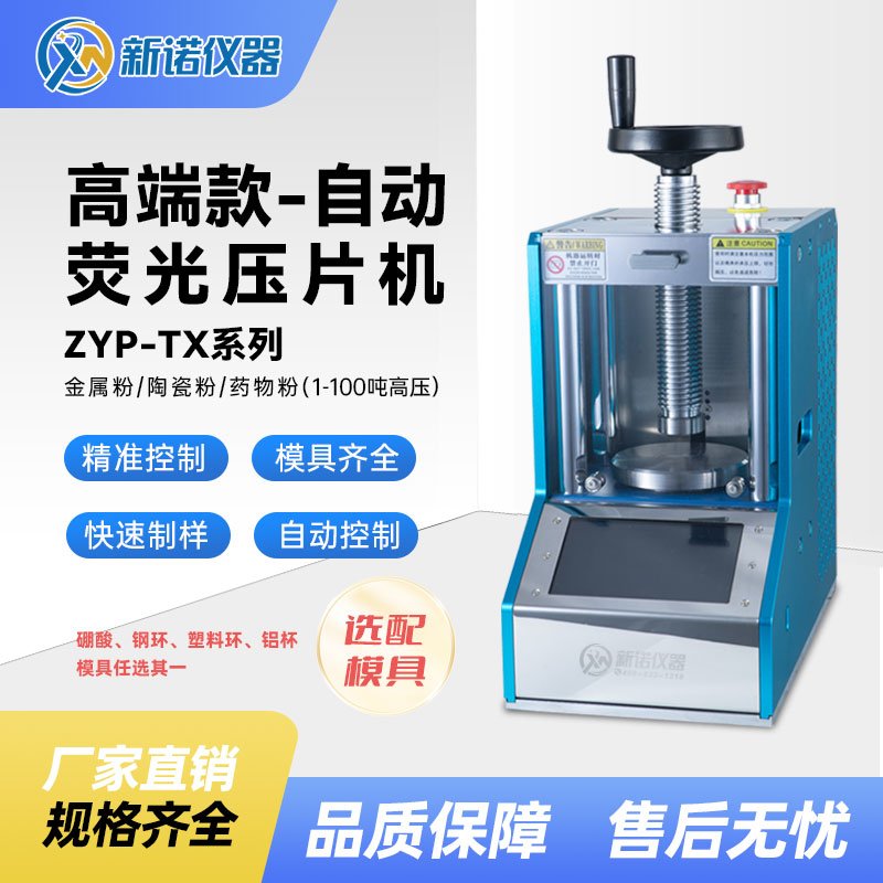 ZYP-30TX型荧光多用压片机(全自动)