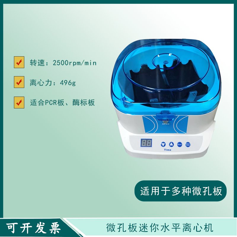 微孔板水平离心机96孔板酶标板PCR甩板机