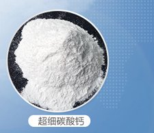 超细碳酸钙800目