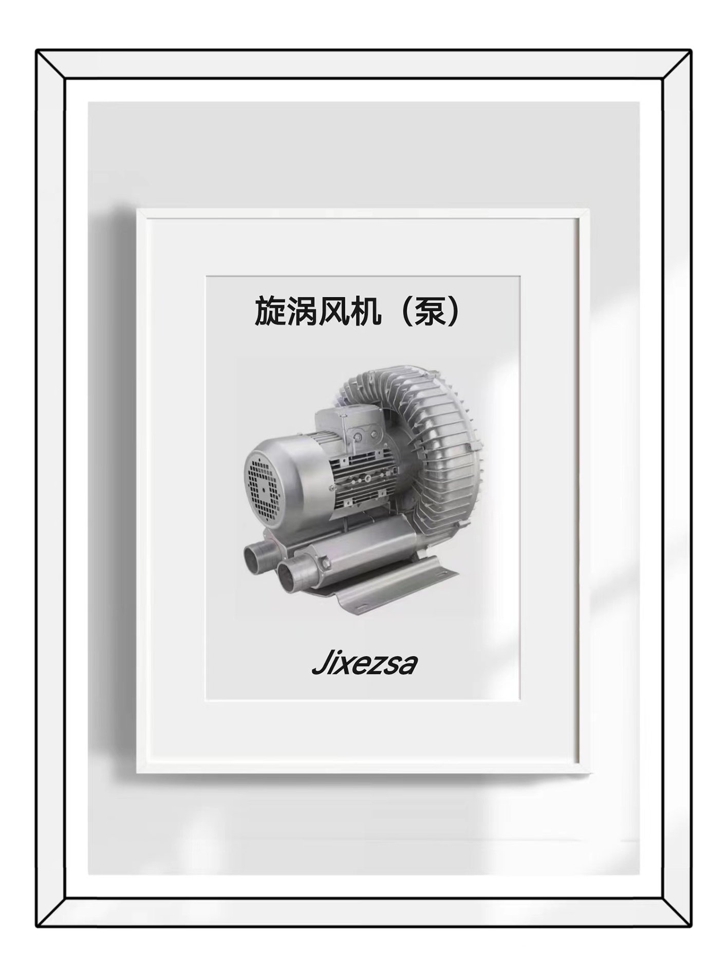 旋涡风机（泵）