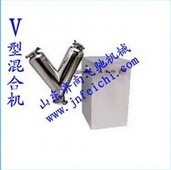 V型混合机