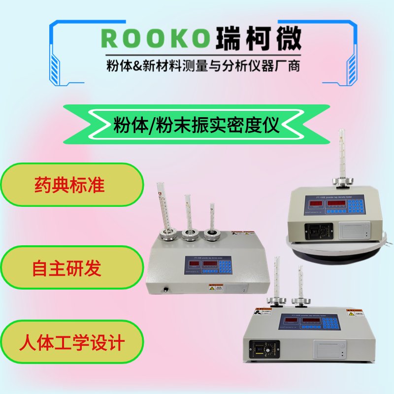 FT-100E多功能粉末堆密度仪(三工位)