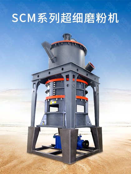 SCM超细磨粉机