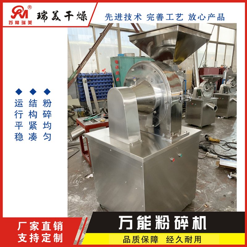 瑞美万能粉碎机