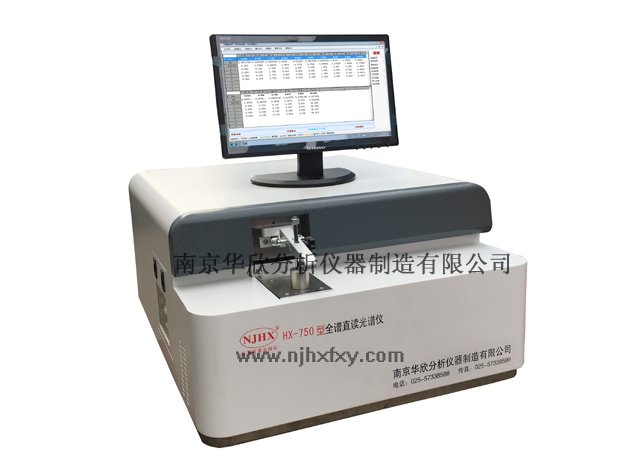 HX-750（CCD）型全谱直读光谱仪
