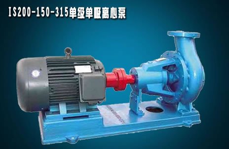 IS200-150-315单级单吸离心泵