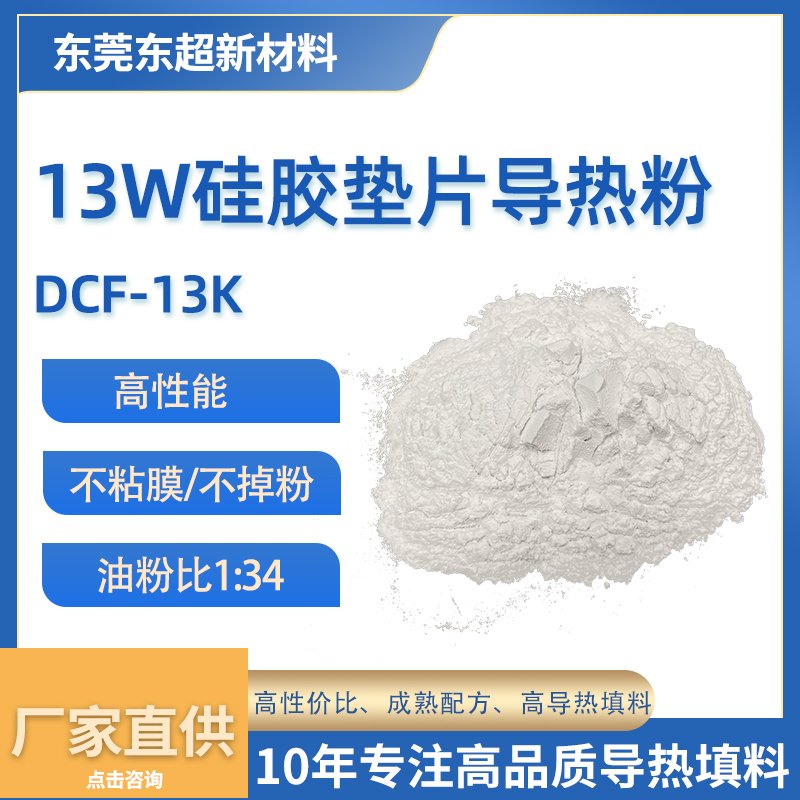 13.0W/m·K 高性能硅胶垫片导热粉