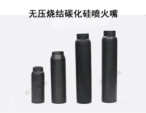 碳化硅陶瓷烧嘴套