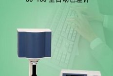 SC-100 全自动高精度反射式色差计