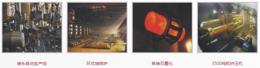 接头线、环式焙烧炉、串接石墨化、3500吨极挤压机