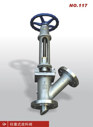 柱塞式放料阀