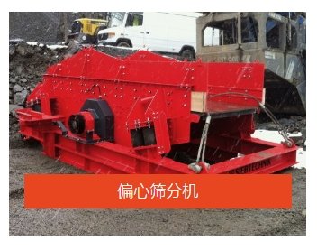 偏心筛分机