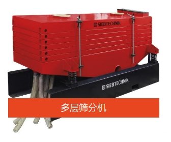 多层筛分机