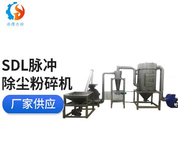 脉冲除尘粉碎机