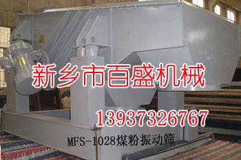 MFS系列煤粉振动筛